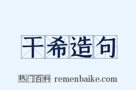 干希造句是什么意思的图片